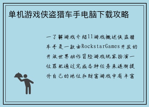 单机游戏侠盗猎车手电脑下载攻略