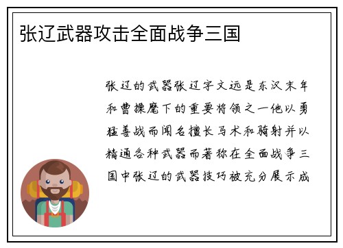 张辽武器攻击全面战争三国