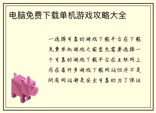 电脑免费下载单机游戏攻略大全
