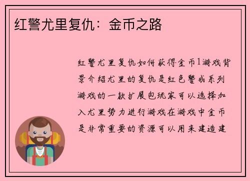 红警尤里复仇：金币之路