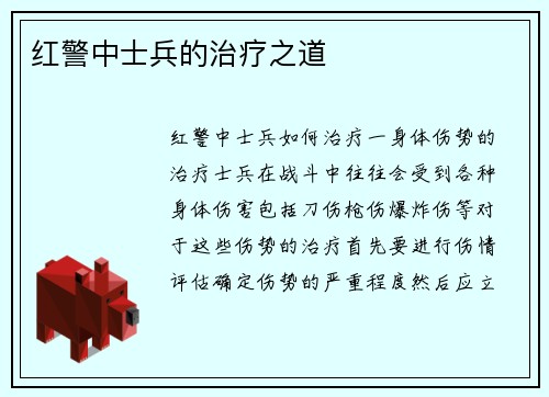 红警中士兵的治疗之道