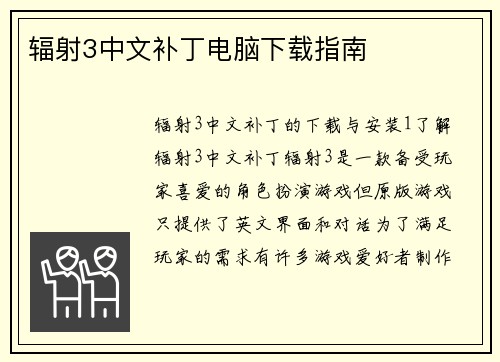 辐射3中文补丁电脑下载指南
