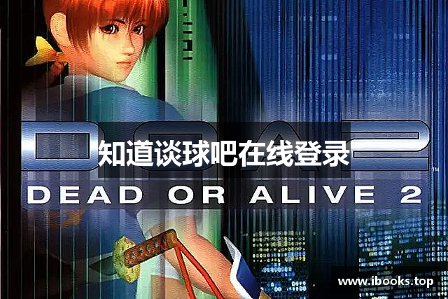 知道谈球吧在线登录